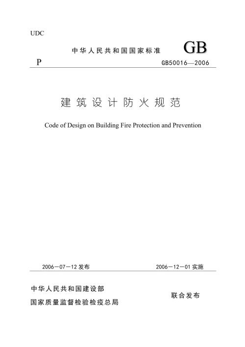 建筑设计防火规范GB50016.doc