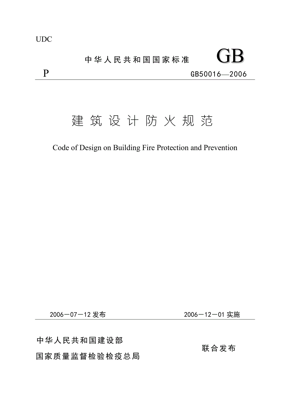 建筑设计防火规范GB50016.doc_第1页