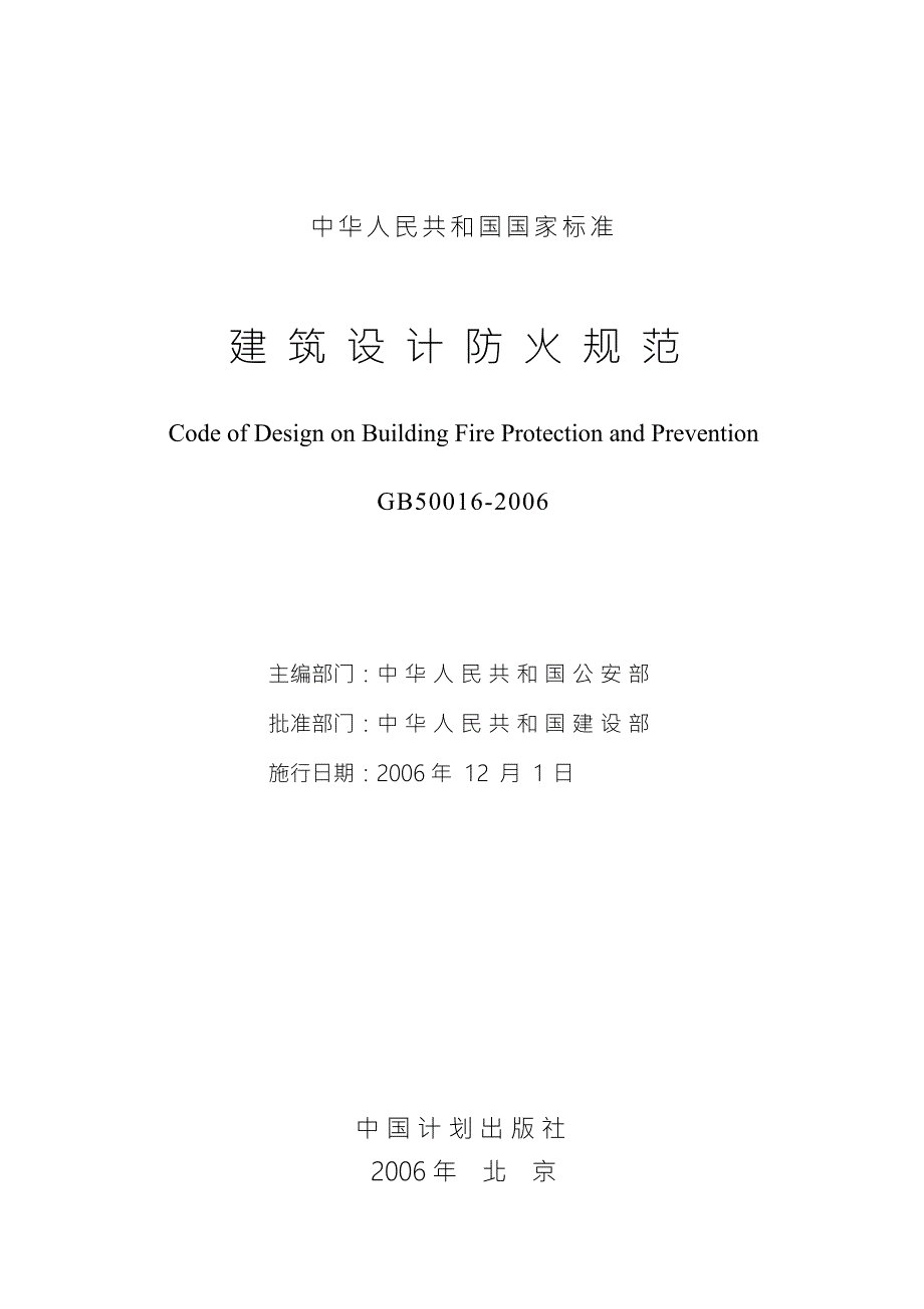 建筑设计防火规范GB50016.doc_第2页