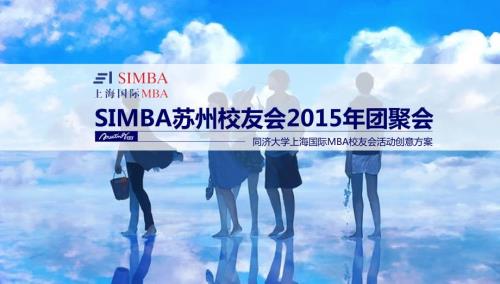 拳拳SIMBA心悠悠校友情ASIMBA校友会团聚会活动创意方案.ppt