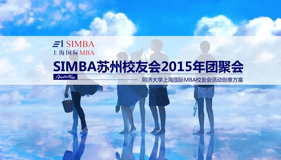 拳拳SIMBA心悠悠校友情ASIMBA校友会团聚会活动创意方案.ppt_第1页