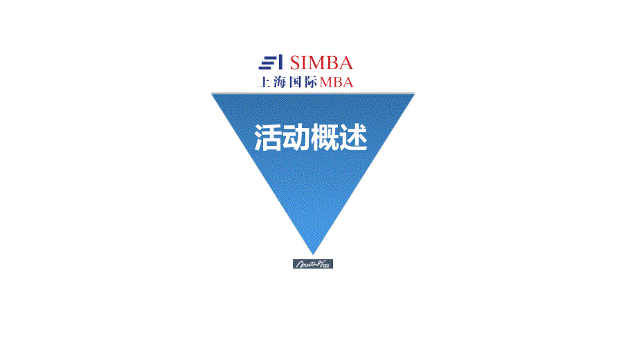 拳拳SIMBA心悠悠校友情ASIMBA校友会团聚会活动创意方案.ppt_第2页