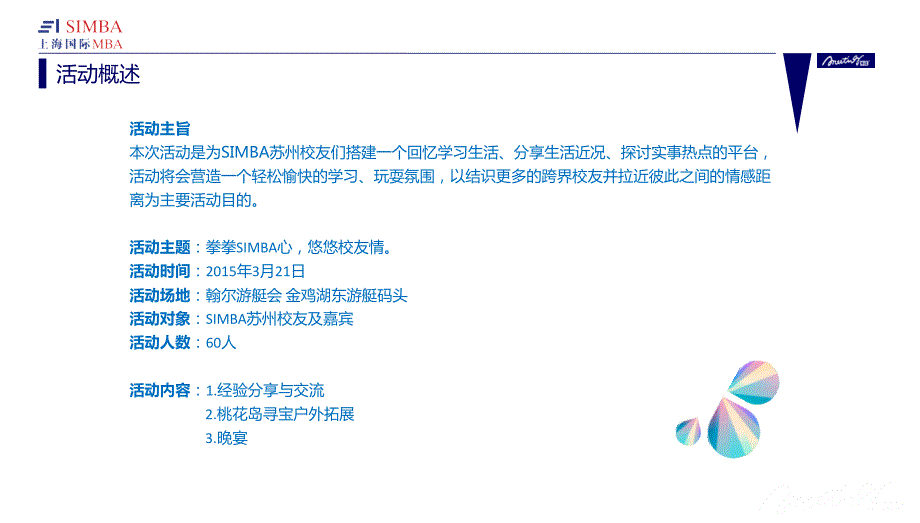 拳拳SIMBA心悠悠校友情ASIMBA校友会团聚会活动创意方案.ppt_第3页