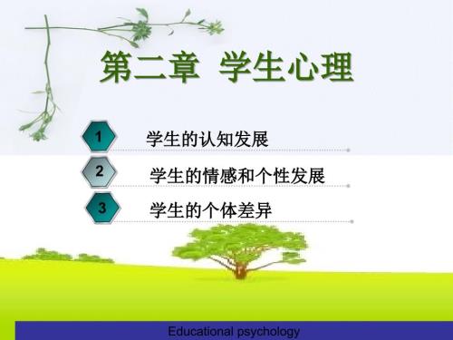 教育心理学第2章学生心理.ppt