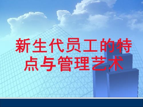 新生代员工特点及管理.ppt