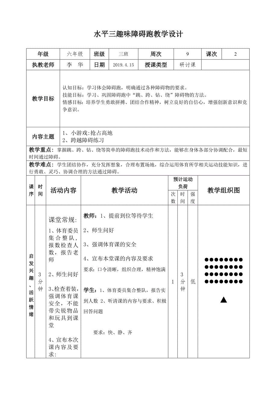水平三趣味障碍跑教学设计.doc_第1页