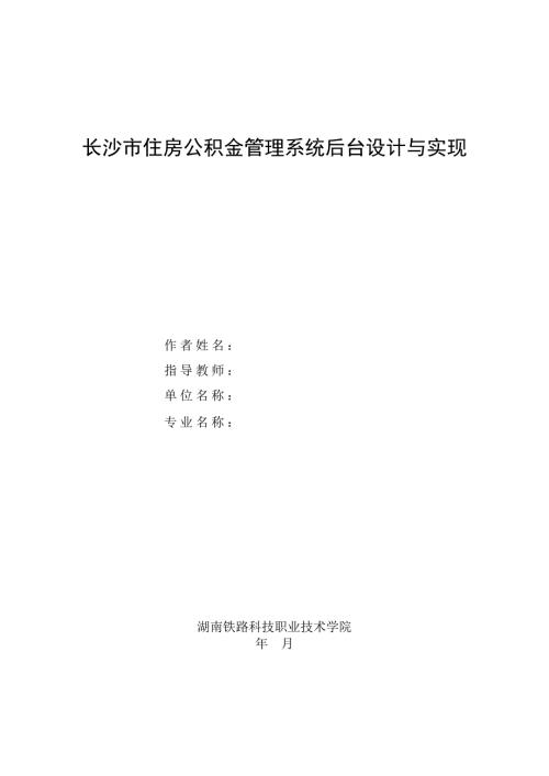 毕业设计论文长沙市住房公积金管理系统后台设计与实现.doc
