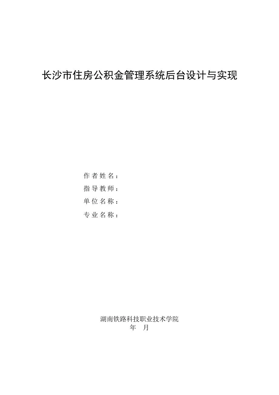 毕业设计论文长沙市住房公积金管理系统后台设计与实现.doc_第1页