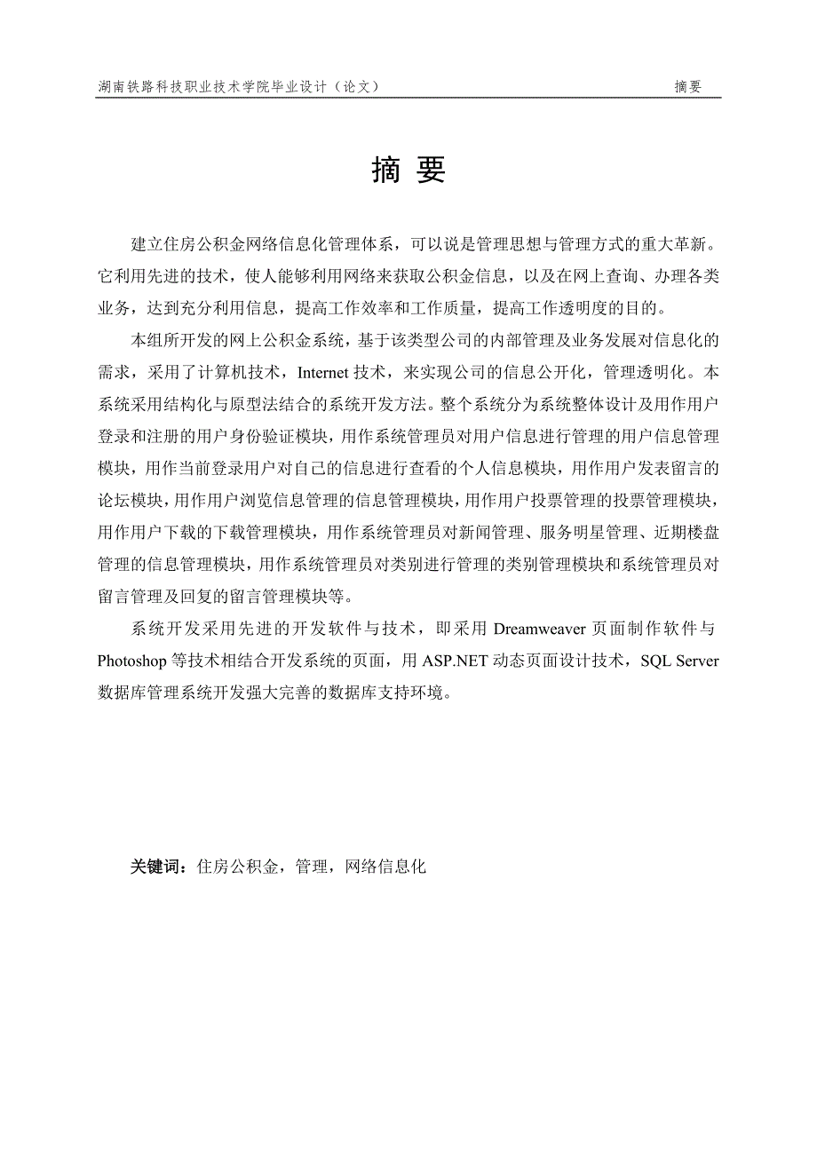毕业设计论文长沙市住房公积金管理系统后台设计与实现.doc_第3页