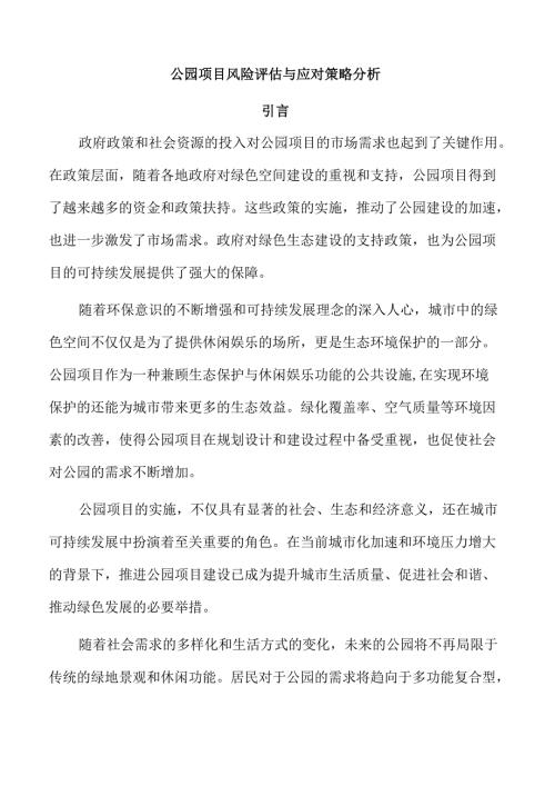 公园项目风险评估与应对策略分析.docx