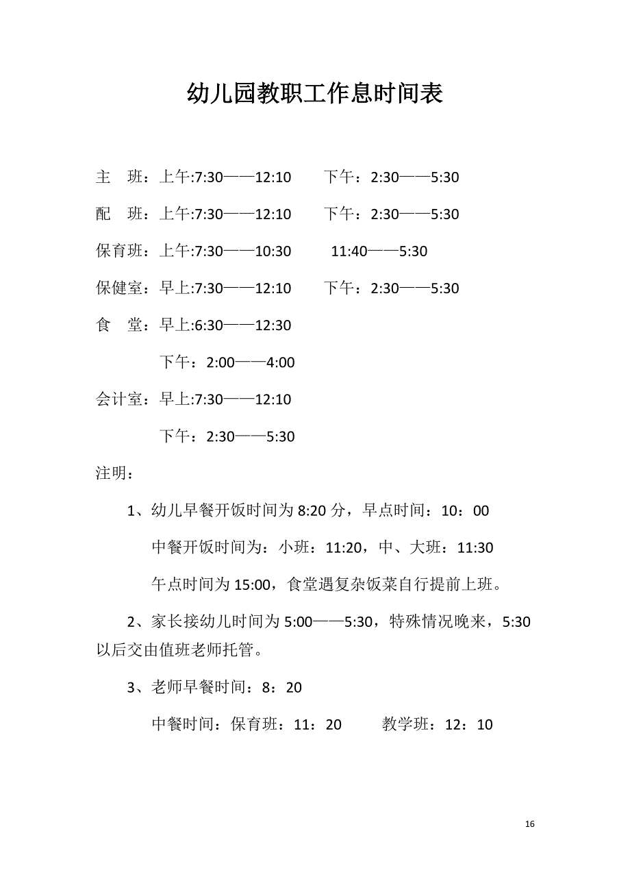 幼儿园教职工作息时间表.doc_第1页
