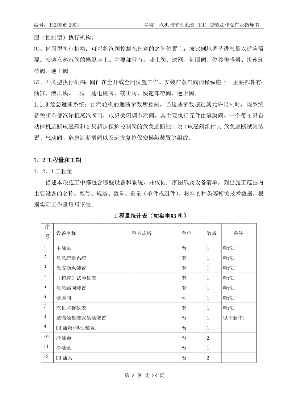 汽机调节油系统EH安装及冲洗作业指导书.doc_第3页