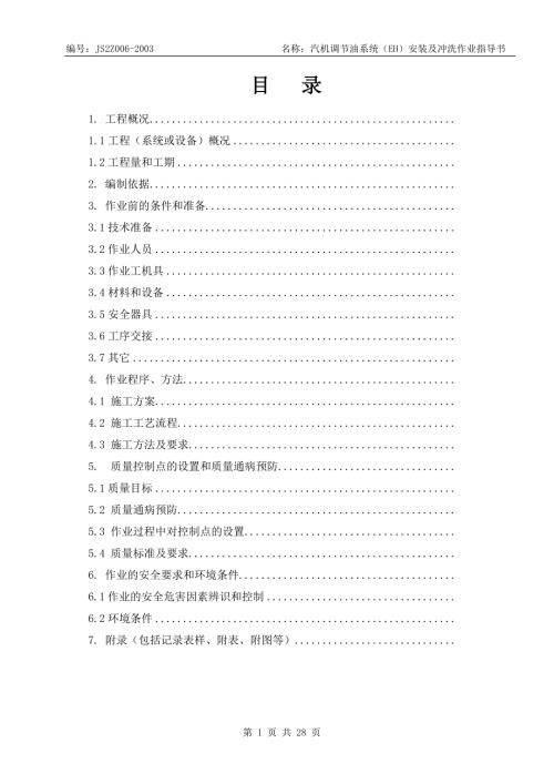 汽机调节油系统EH安装及冲洗作业指导书.doc