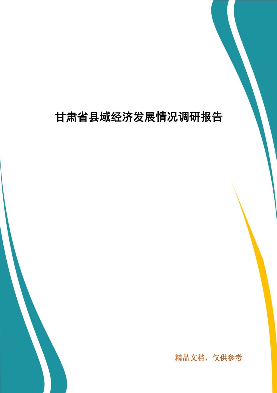 甘肃省县域经济发展情况调研报告.docx_第1页