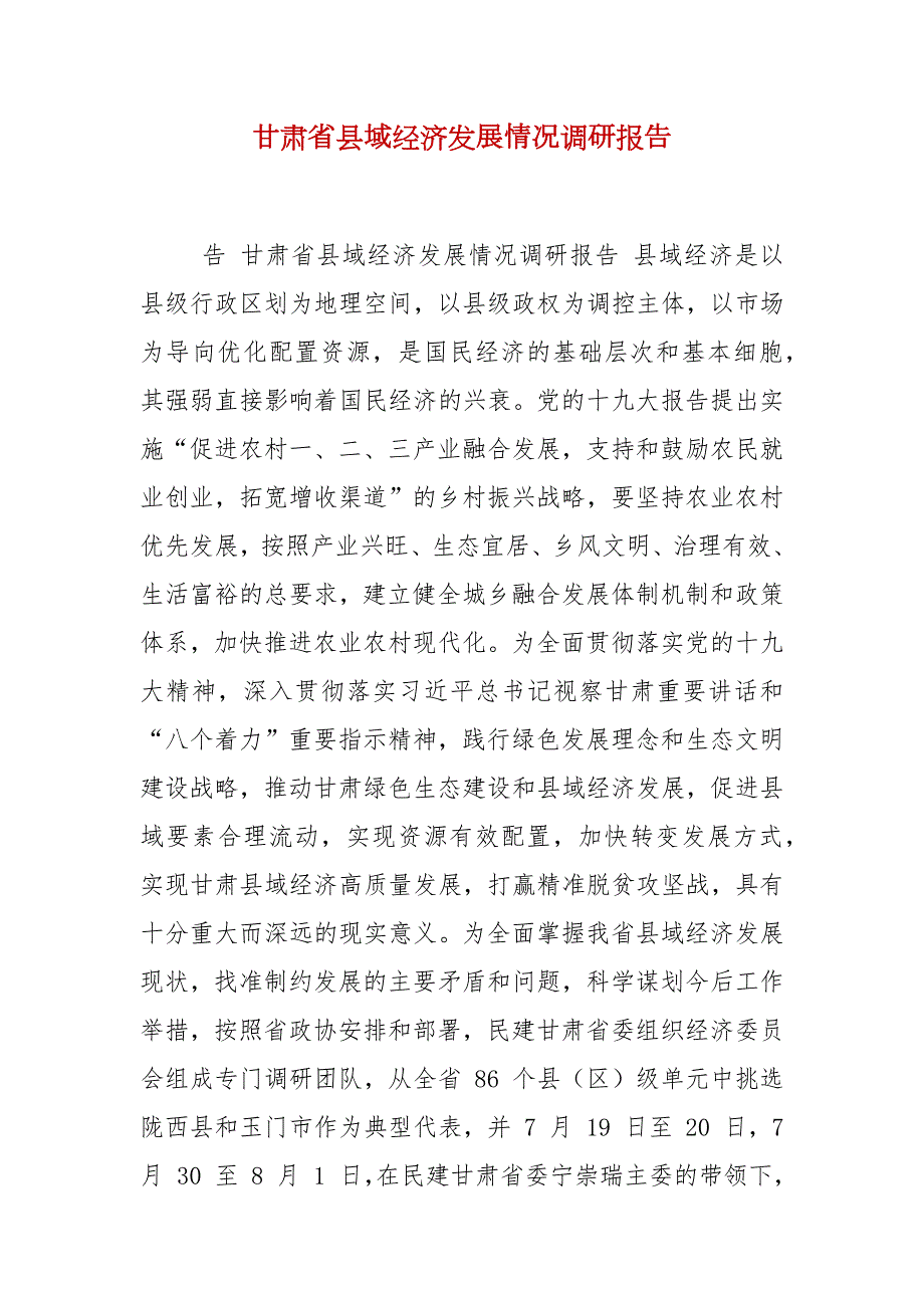 甘肃省县域经济发展情况调研报告.docx_第2页
