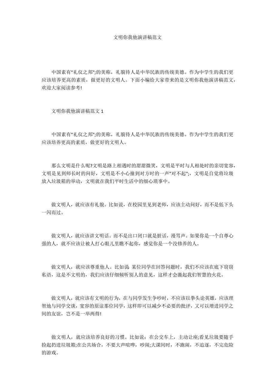 文明你我他演讲稿范文.docx_第1页