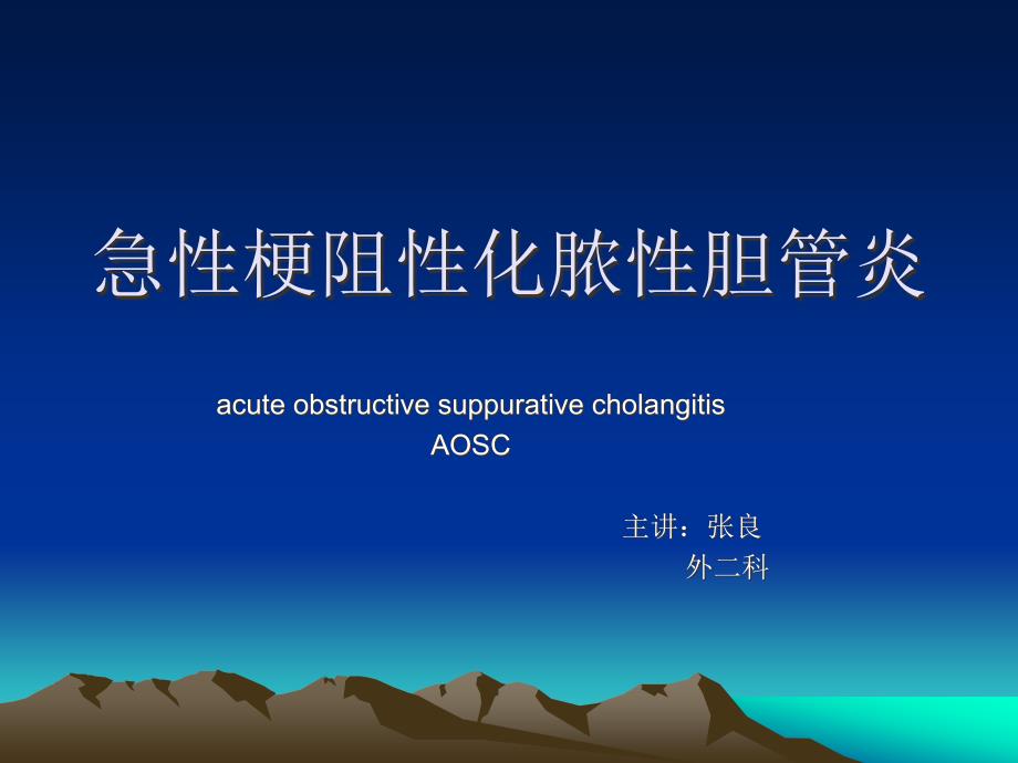急性梗阻性化脓性胆管炎.ppt_第1页