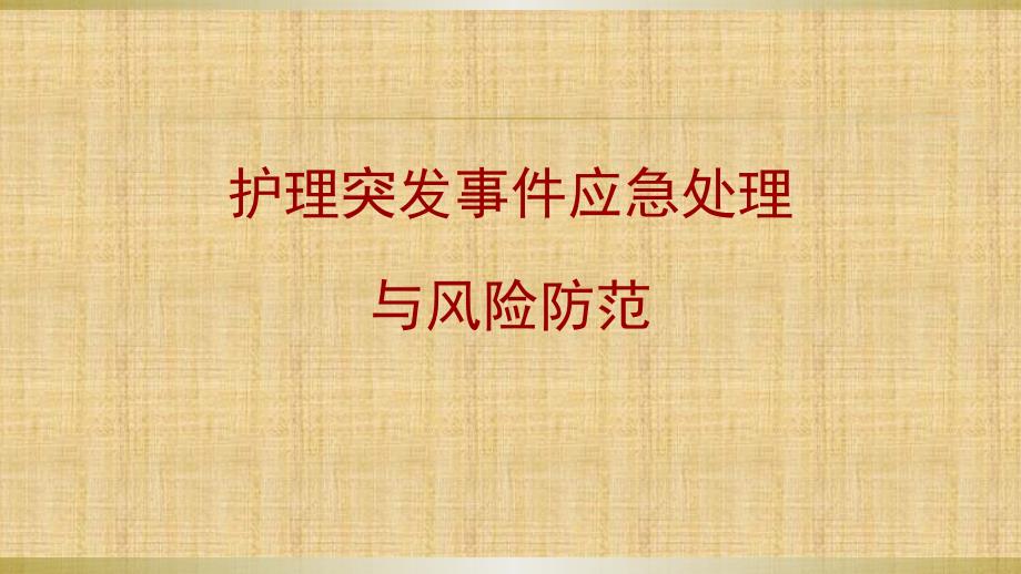 护理突发事件应急处理与风险防范.ppt_第1页