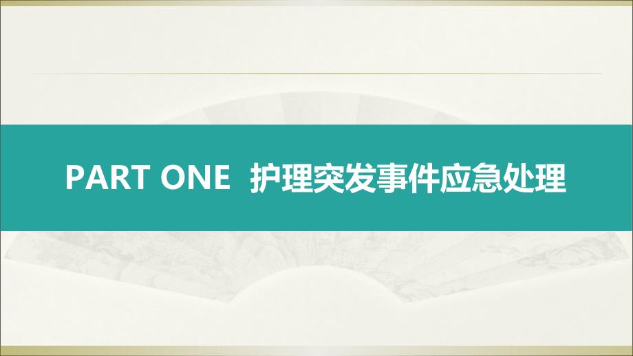 护理突发事件应急处理与风险防范.ppt_第3页
