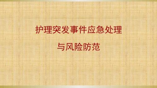 护理突发事件应急处理与风险防范.ppt