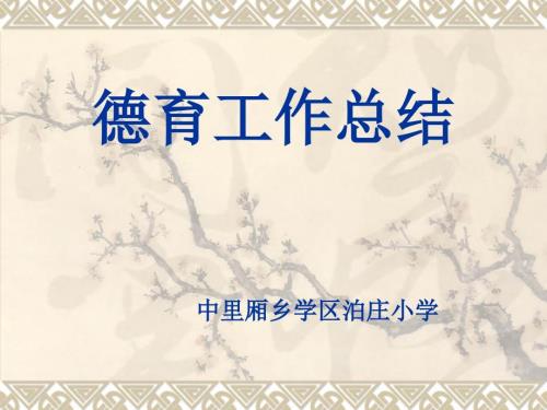 德育工作总结PPT课件.ppt