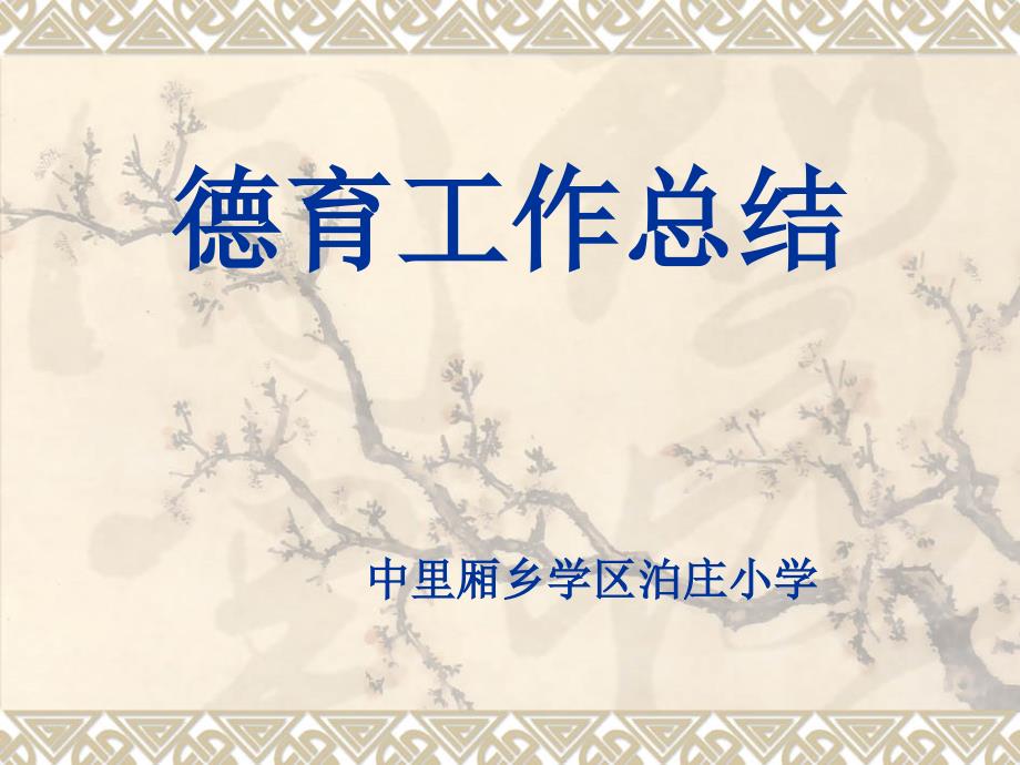 德育工作总结PPT课件.ppt_第1页