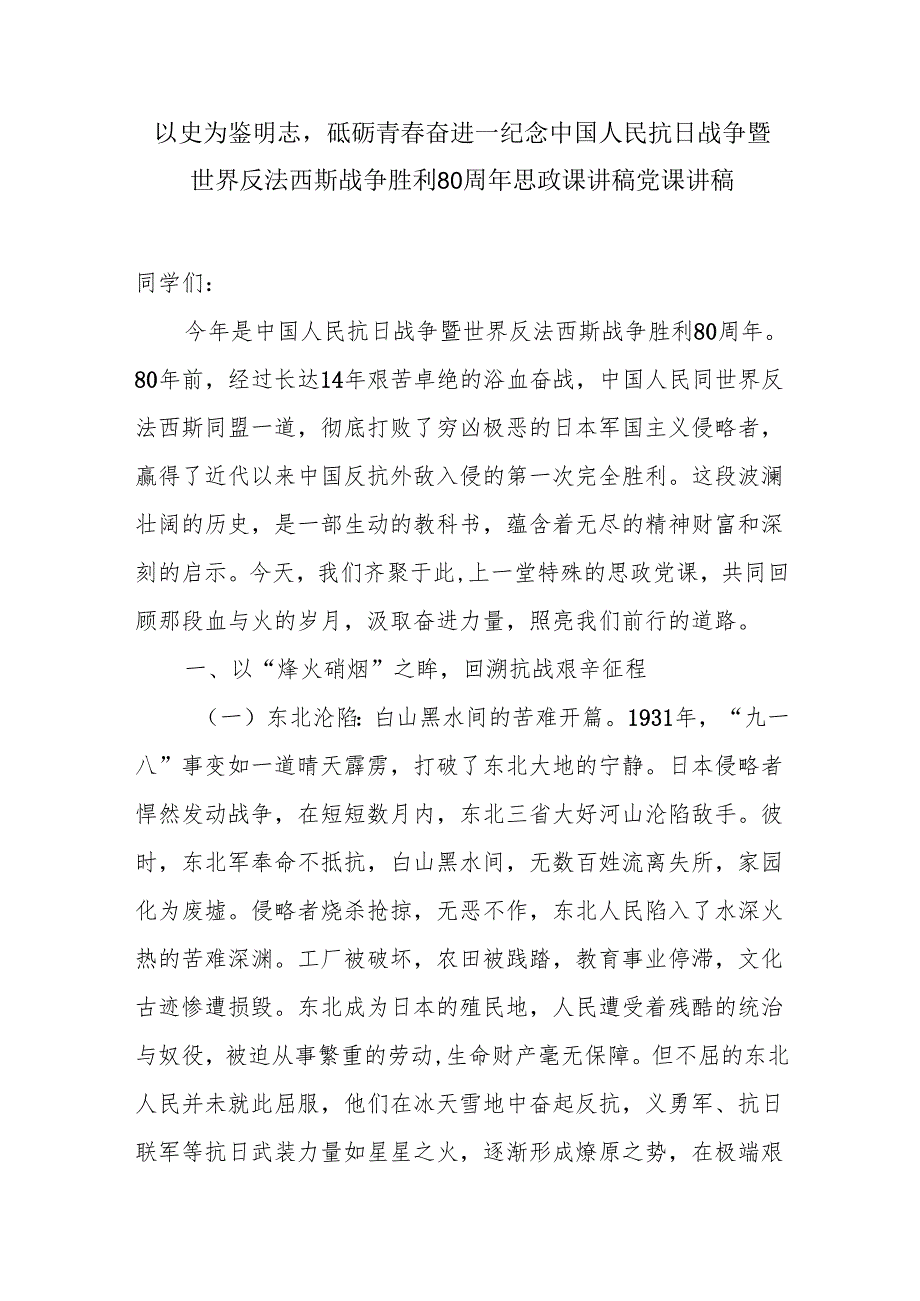 以史为鉴明志砥砺青奋进——纪念中国人民抗日战争暨世界反法西斯战争胜利80周年思政课讲稿党课讲稿.docx_第1页