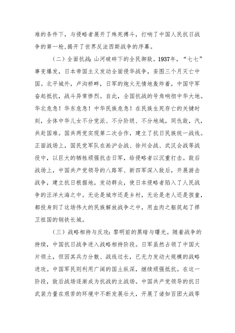 以史为鉴明志砥砺青奋进——纪念中国人民抗日战争暨世界反法西斯战争胜利80周年思政课讲稿党课讲稿.docx_第2页