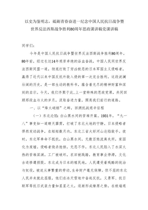 以史为鉴明志砥砺青奋进——纪念中国人民抗日战争暨世界反法西斯战争胜利80周年思政课讲稿党课讲稿.docx