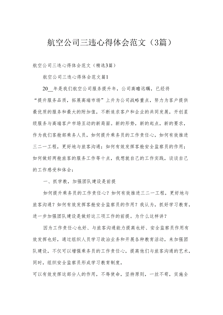 航空公司三违心得体会范文（3篇）.docx_第1页