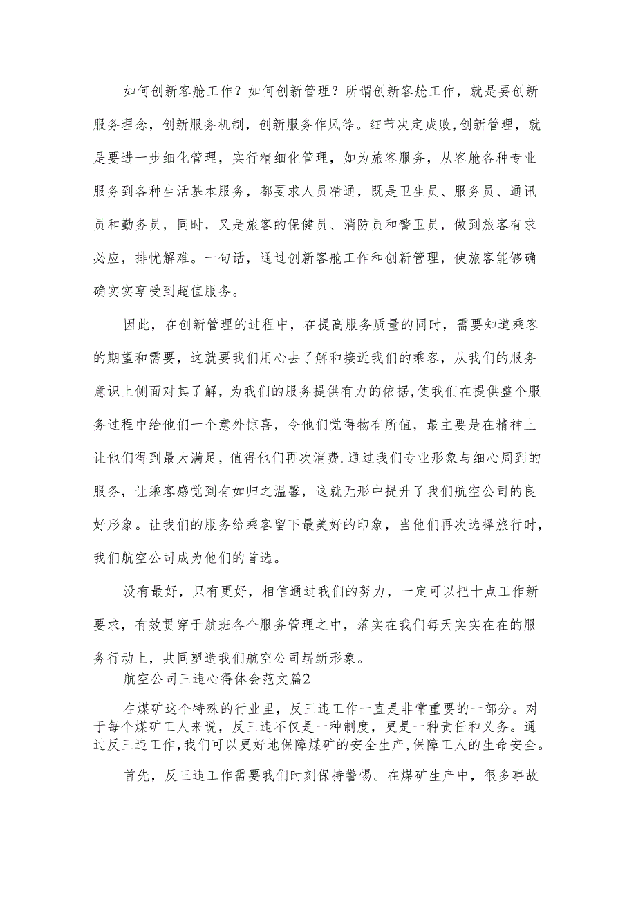 航空公司三违心得体会范文（3篇）.docx_第3页
