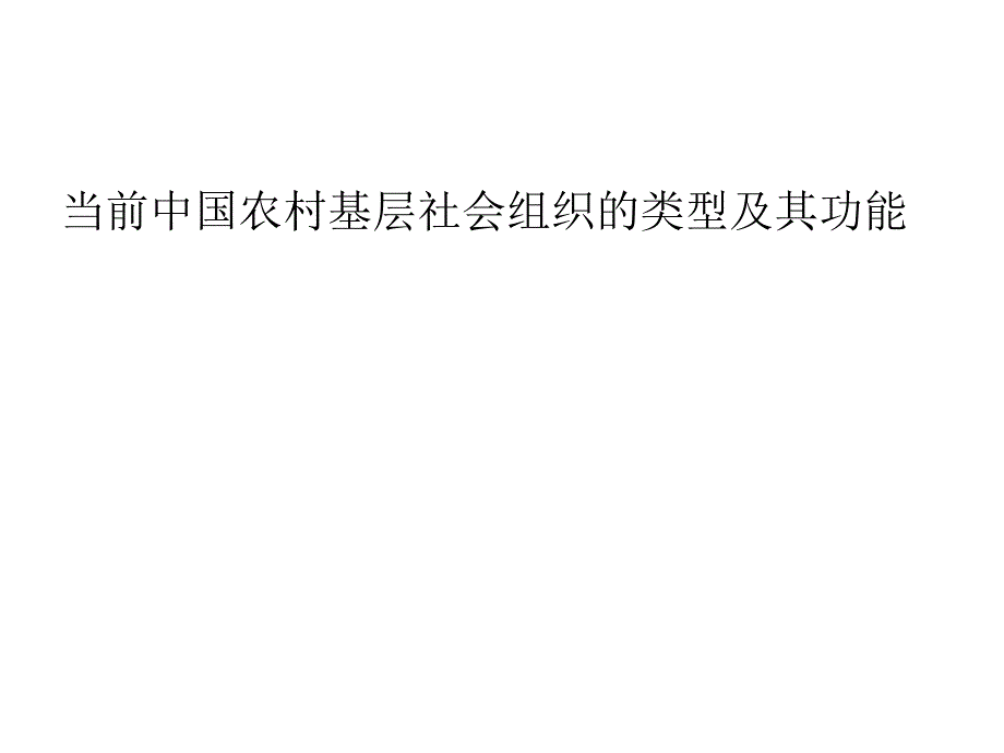 当前中国农村基层社会组织的类型及其功能概述.pptx_第1页