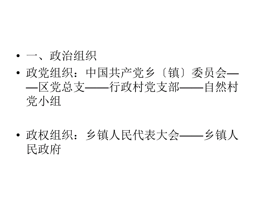 当前中国农村基层社会组织的类型及其功能概述.pptx_第2页