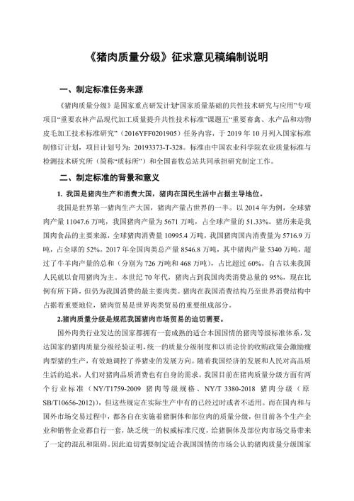 猪肉质量分级征求意见稿编制说明.docx