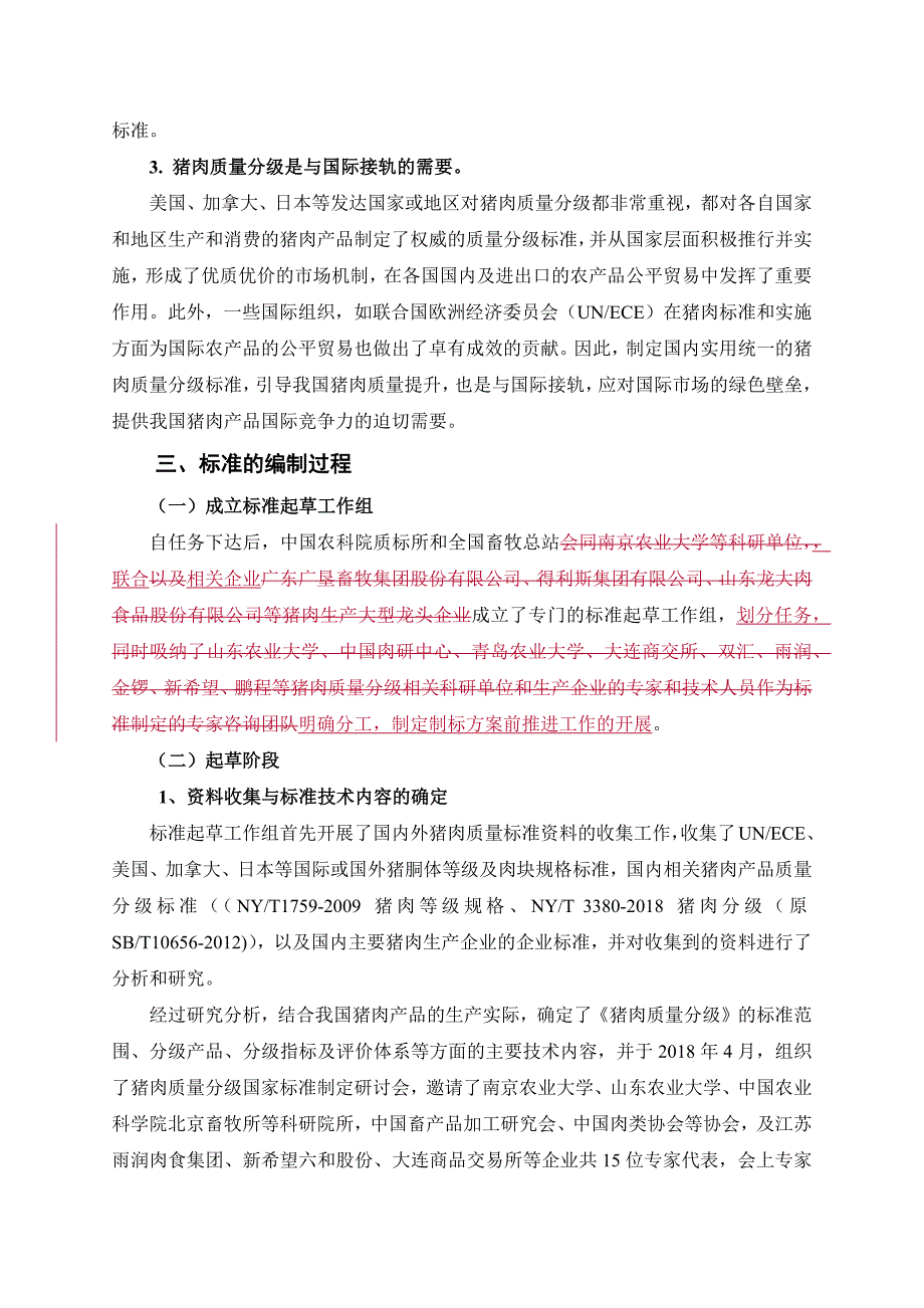 猪肉质量分级征求意见稿编制说明.docx_第2页