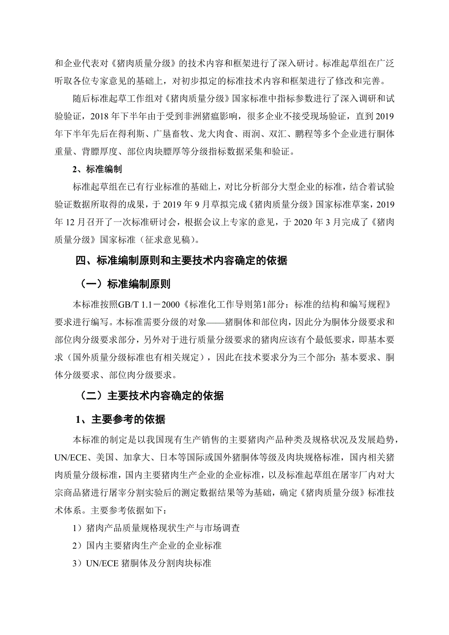 猪肉质量分级征求意见稿编制说明.docx_第3页
