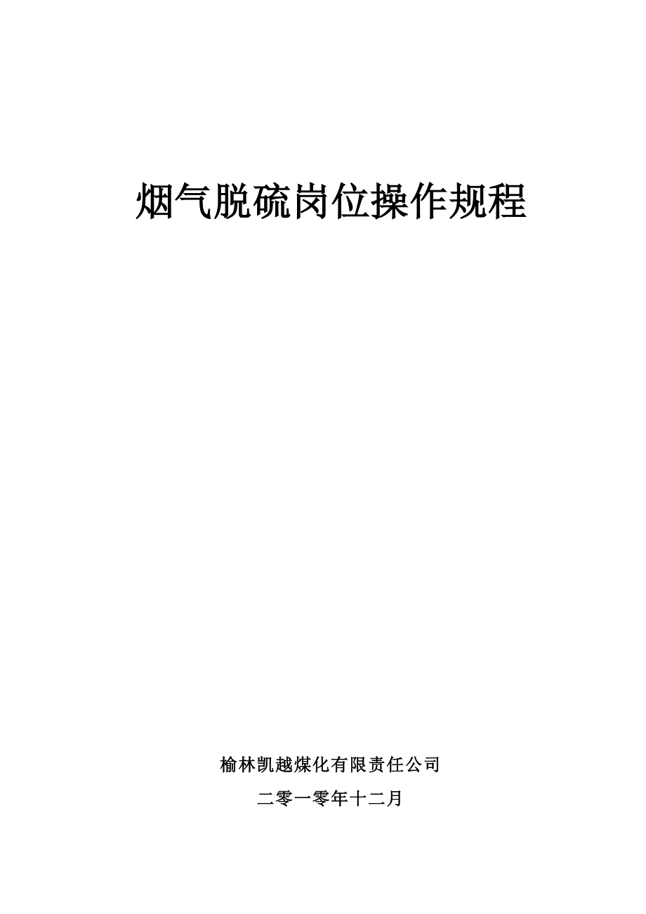 烟气脱硫岗位操作规程.doc_第1页