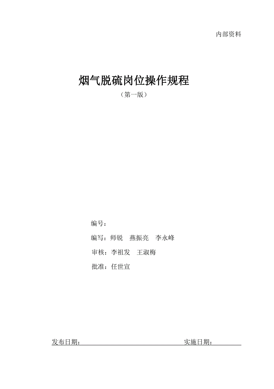 烟气脱硫岗位操作规程.doc_第2页