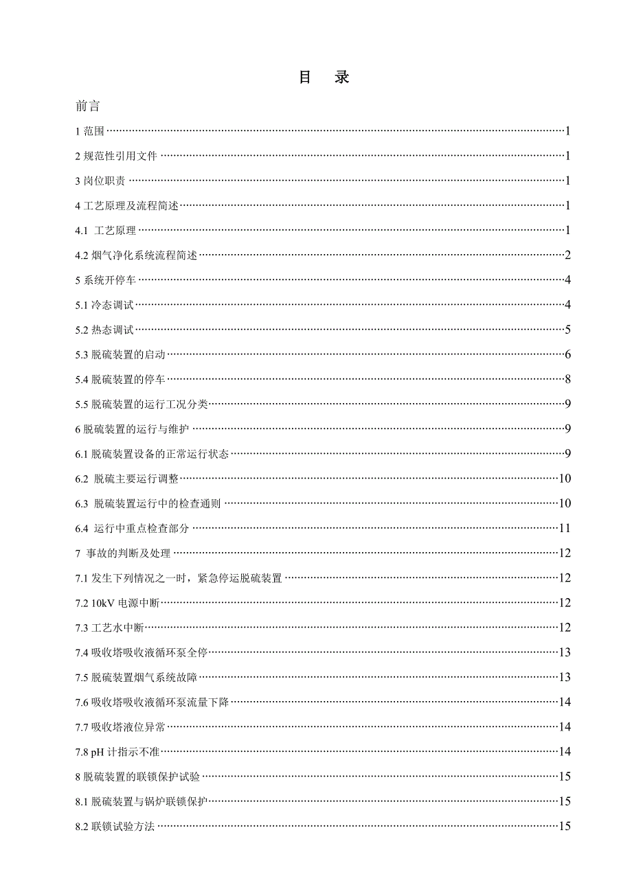 烟气脱硫岗位操作规程.doc_第3页