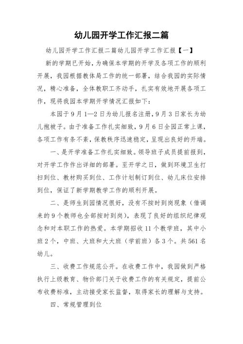 幼儿园开学工作汇报二篇.doc