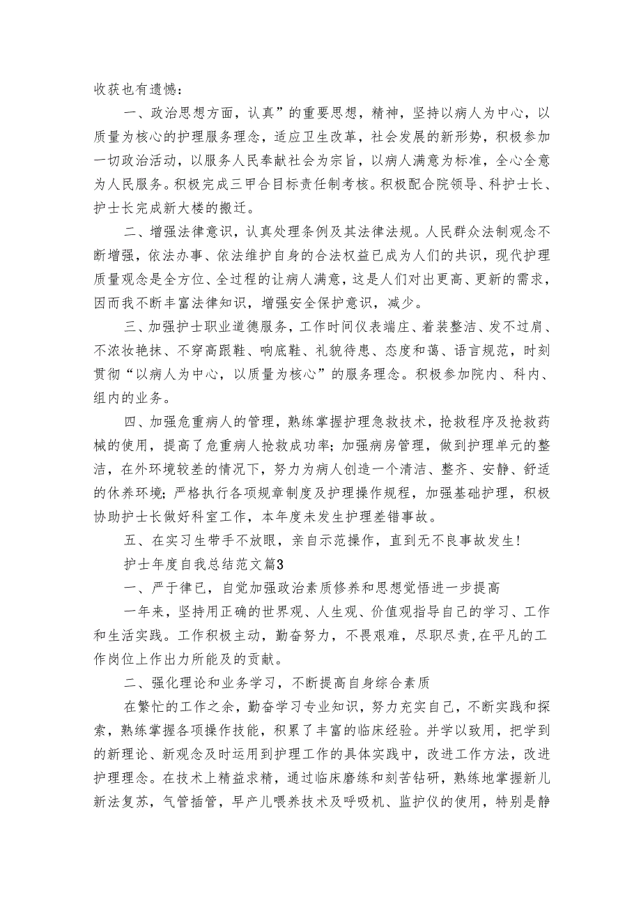 护士自我总结范文（28篇）.docx_第2页
