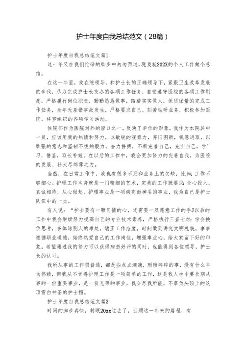 护士自我总结范文（28篇）.docx
