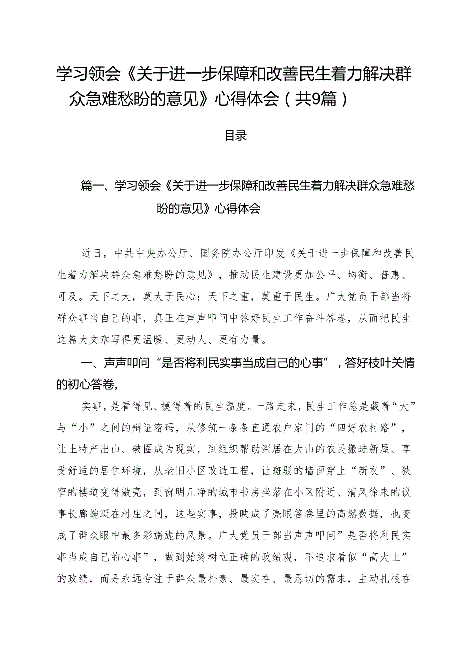 学习领会《关于进一步保障和改善民生着力解决群众急难愁盼的意见》心得体会（合计9份）.docx_第1页