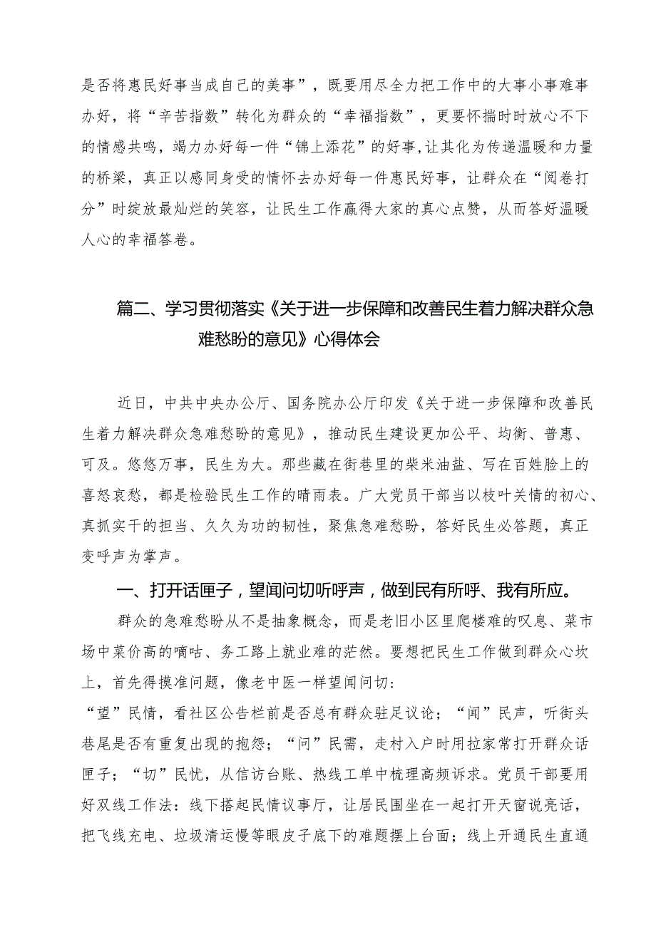学习领会《关于进一步保障和改善民生着力解决群众急难愁盼的意见》心得体会（合计9份）.docx_第3页