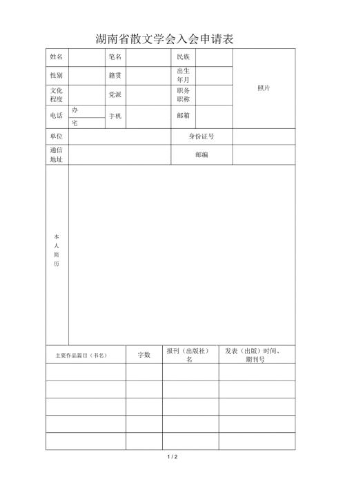 湖南省散文学会入会申请表.docx