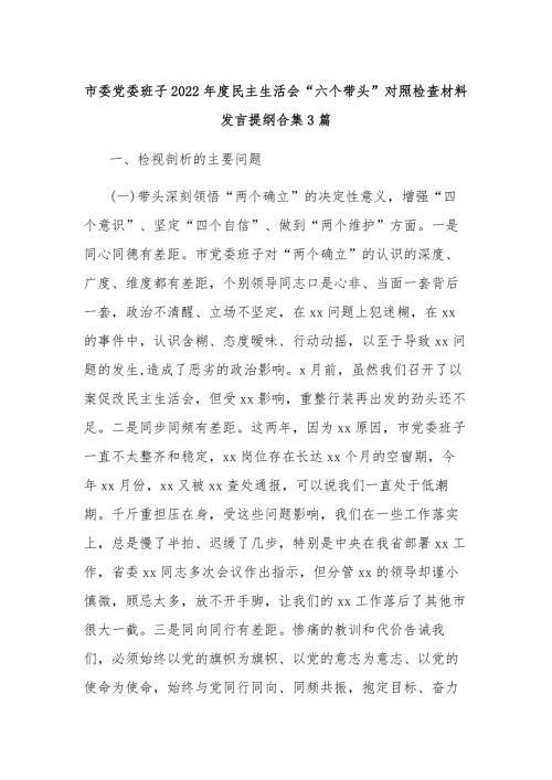 市委党委班子2022民主生活会六个带头对照检查材料发言提纲合集3篇.docx