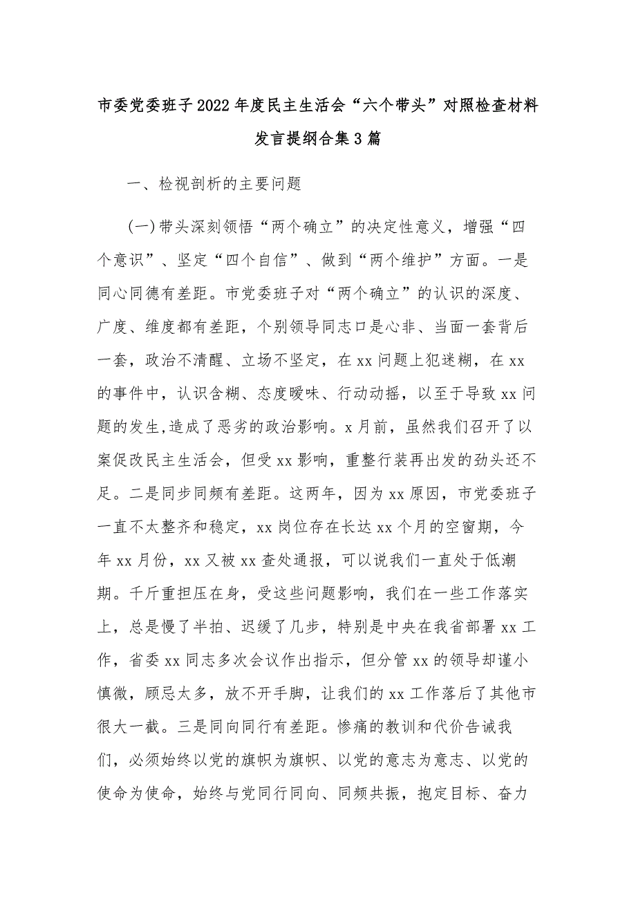 市委党委班子2022民主生活会六个带头对照检查材料发言提纲合集3篇.docx_第1页