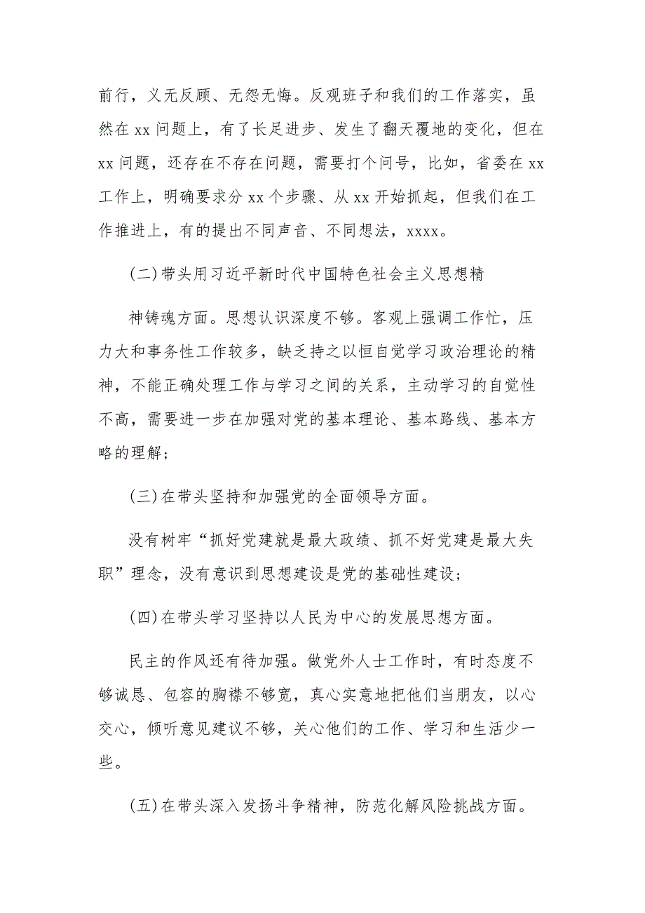 市委党委班子2022民主生活会六个带头对照检查材料发言提纲合集3篇.docx_第2页