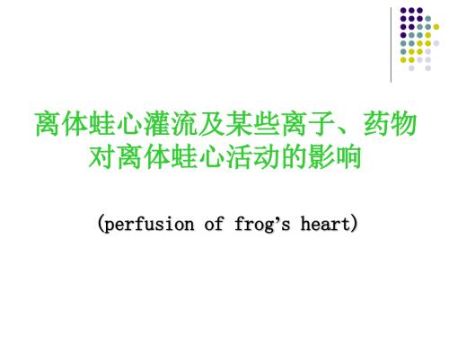 某些因素对离体蛙心心脏活动的影响实验报告.pptx
