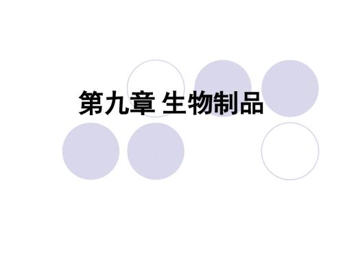 生物制品PPT课件.ppt